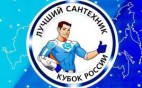 Лучшие сантехники России увезут домой триста тысяч рублей